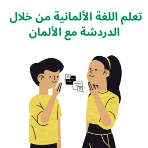 تعلم اللغة الألمانية من خلال الدردشة مع الألمان